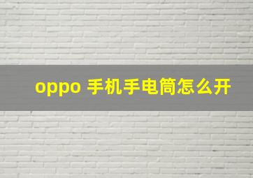 oppo 手机手电筒怎么开